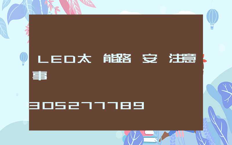 LED太陽能路燈安裝注意事項