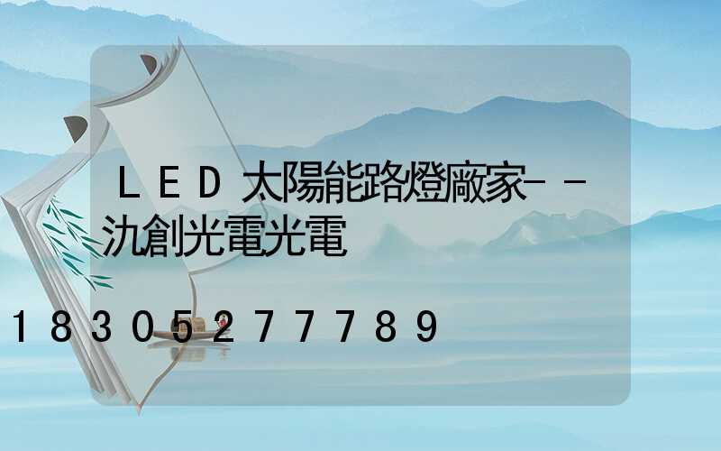 LED太陽能路燈廠家--氿創光電光電