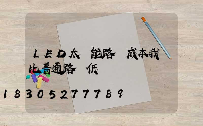 LED太陽能路燈成本我們比普通路燈低