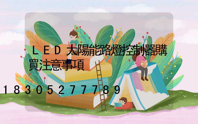 LED太陽能路燈控制器購買注意事項