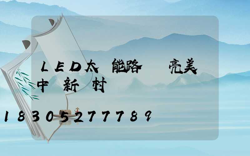 LED太陽能路燈點亮美麗中國新農村