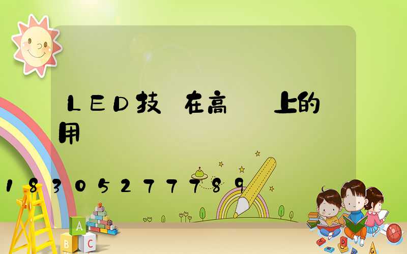 LED技術在高桿燈上的運用