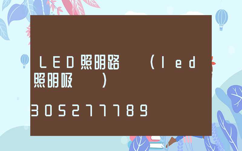 LED照明路燈頭(led照明吸頂燈)