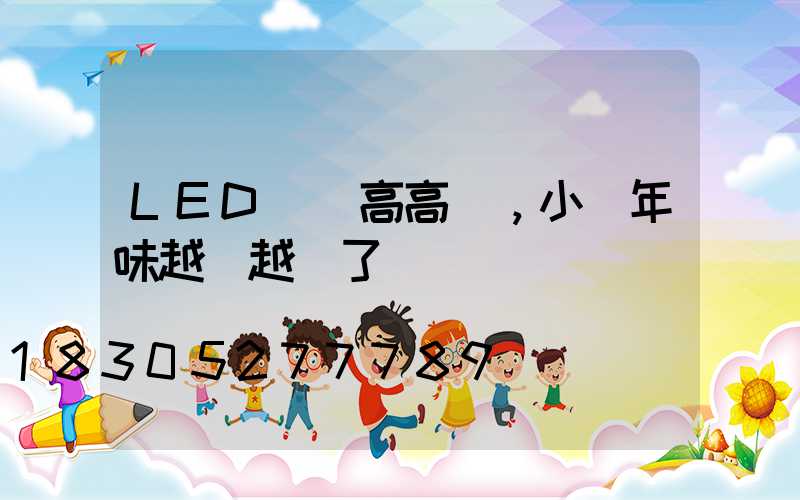 LED燈籠高高掛，小區年味越來越濃了