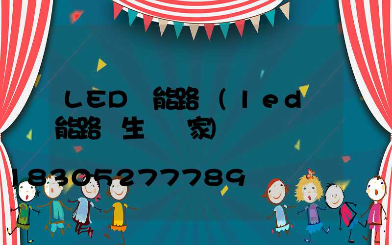 LED節能路燈(led節能路燈生產廠家)