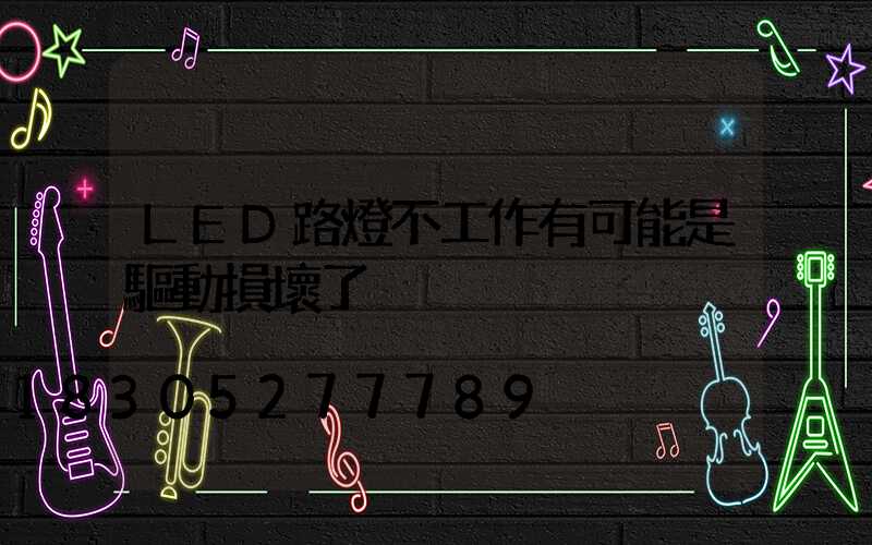 LED路燈不工作有可能是驅動損壞了