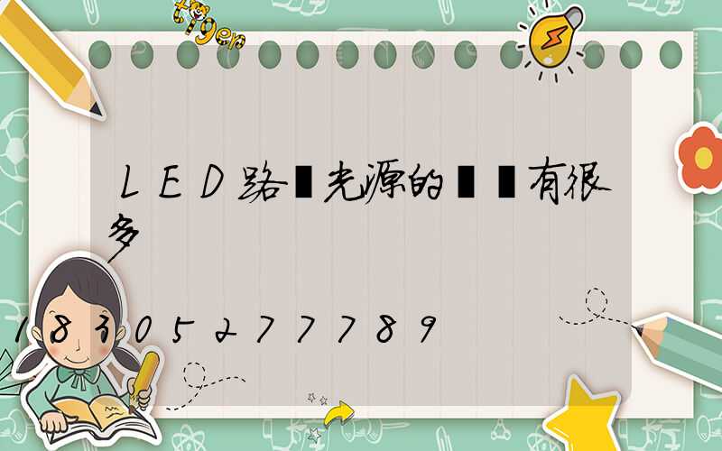 LED路燈光源的種類有很多