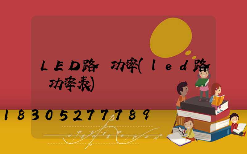 LED路燈功率(led路燈功率表)