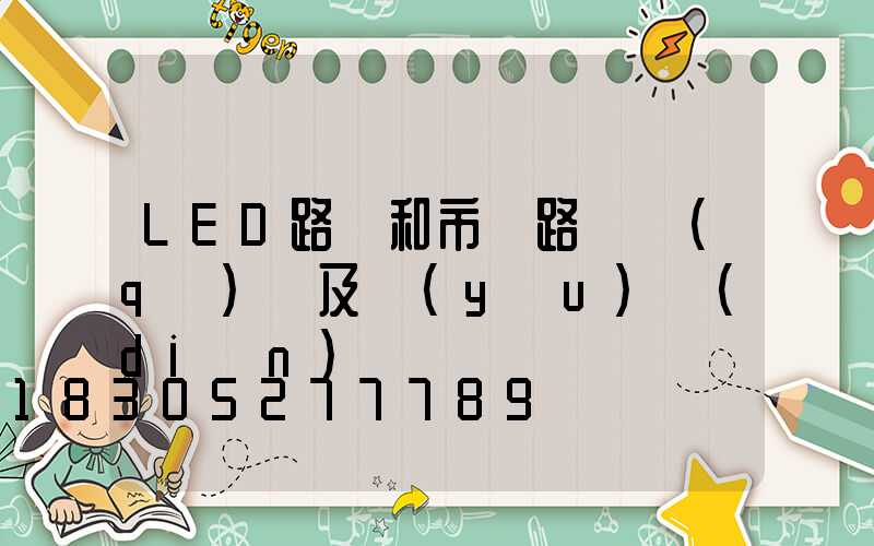 LED路燈和市電路燈區(qū)別及優(yōu)點(diǎn)