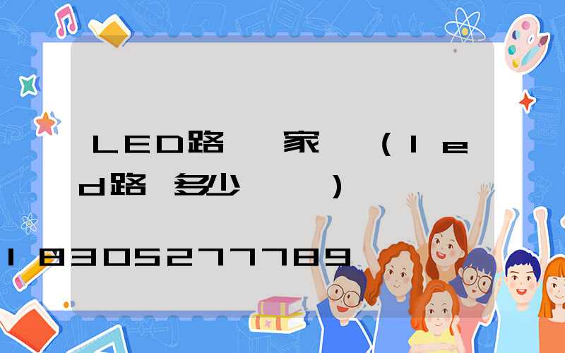 LED路燈國家標準(led路燈多少錢一個)