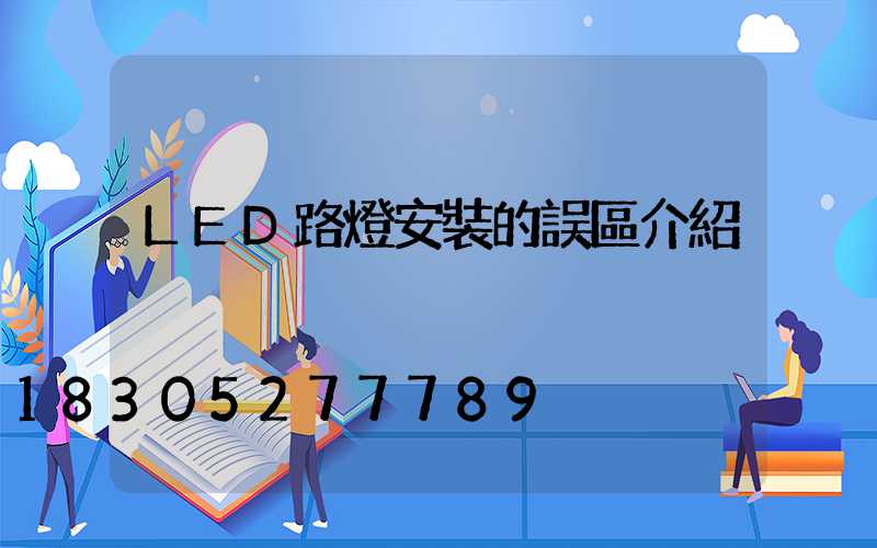LED路燈安裝的誤區介紹