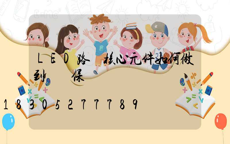 LED路燈核心元件如何做到過壓保護