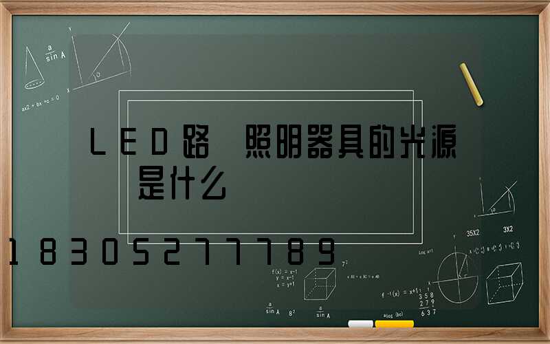 LED路燈照明器具的光源參數是什么