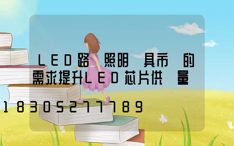 LED路燈照明燈具市場的需求提升LED芯片供貨量