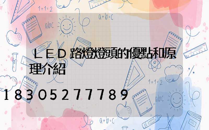 LED路燈燈頭的優點和原理介紹