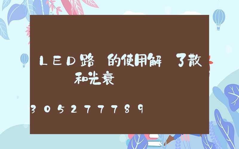 LED路燈的使用解決了散熱問題和光衰問題
