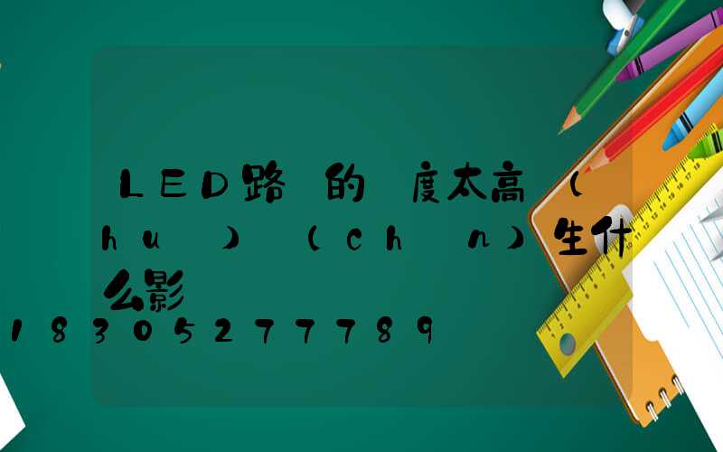 LED路燈的溫度太高會(huì)產(chǎn)生什么影響