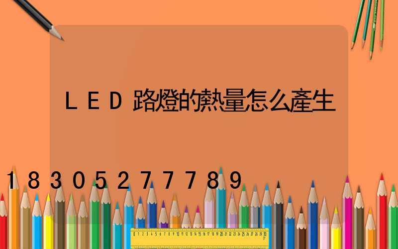 LED路燈的熱量怎么產生