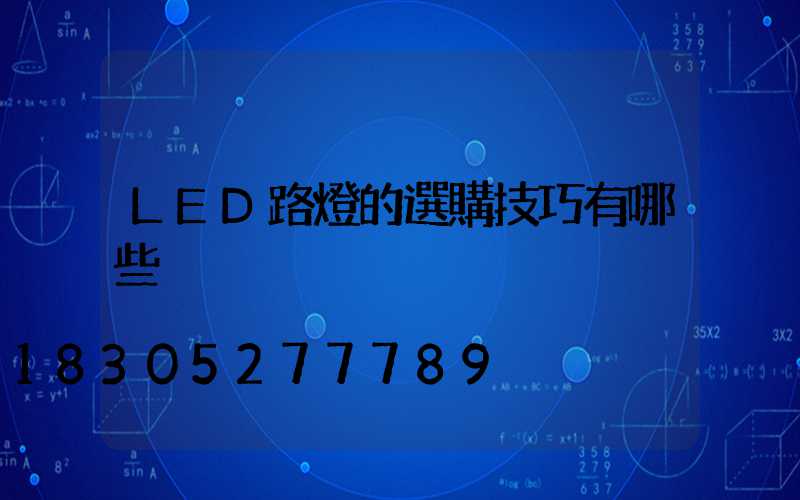 LED路燈的選購技巧有哪些