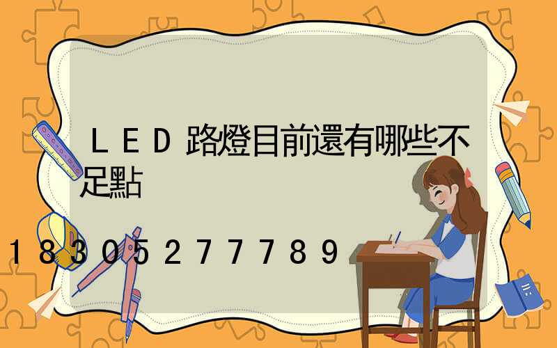 LED路燈目前還有哪些不足點