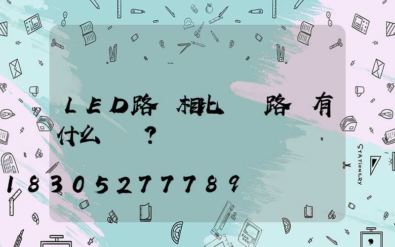 LED路燈相比傳統路燈有什么優勢？