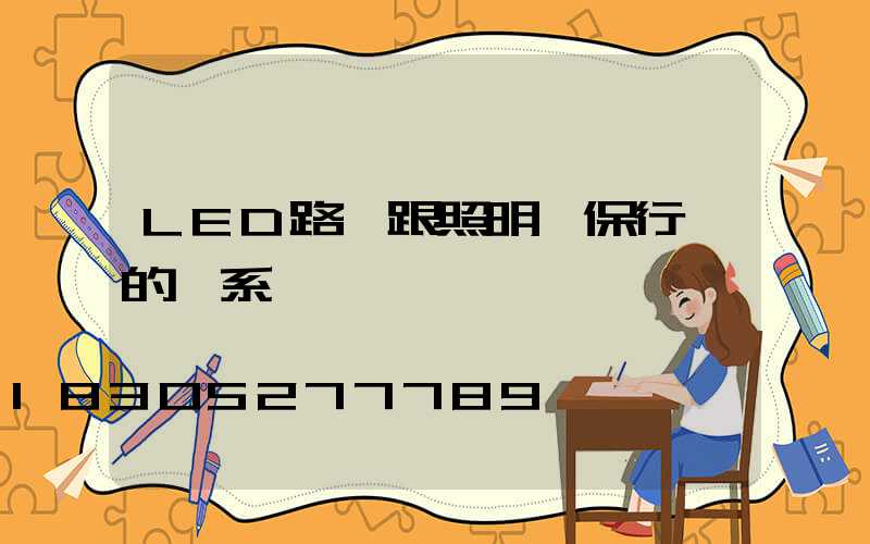 LED路燈跟照明環保行業的關系