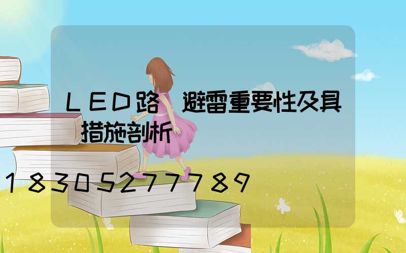 LED路燈避雷重要性及具體措施剖析