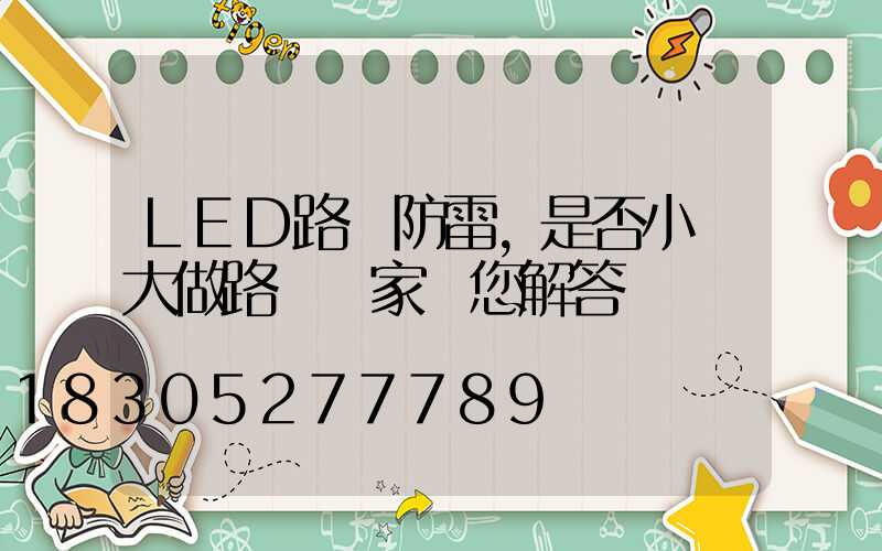 LED路燈防雷,是否小題大做路燈廠家為您解答