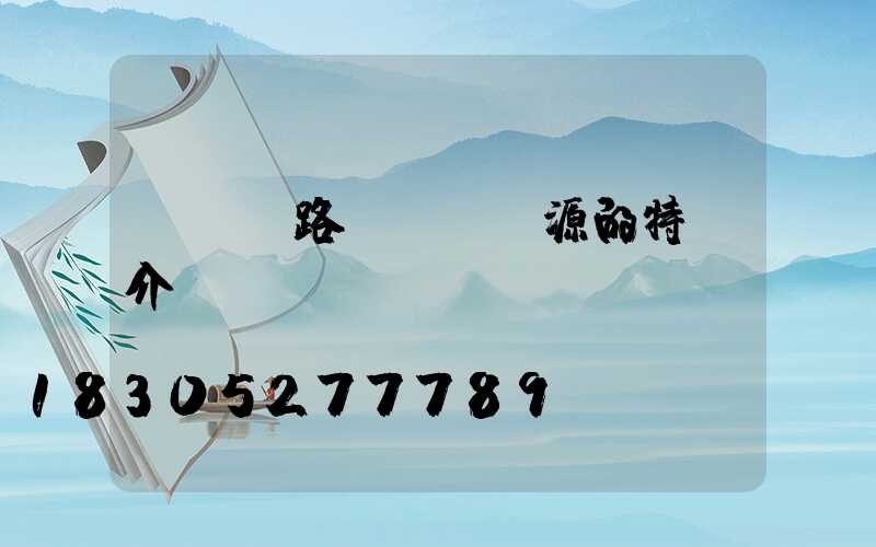 LED路燈驅動電源的特點介紹