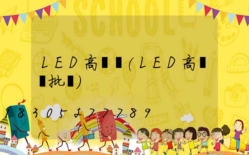 LED高桿燈(LED高桿燈批發)