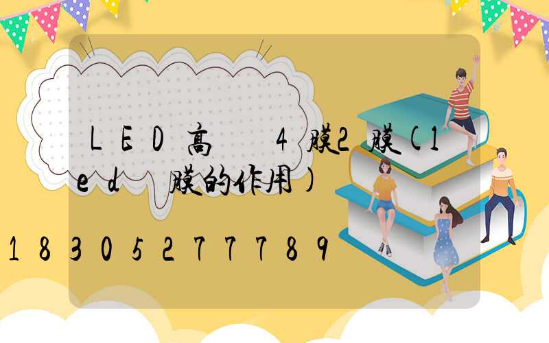 LED高桿燈4膜2膜(led燈膜的作用)