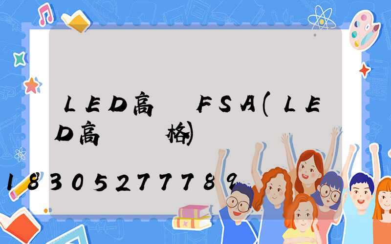 LED高桿燈FSA(LED高桿燈價格)