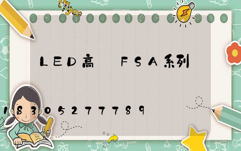 LED高桿燈FSA系列