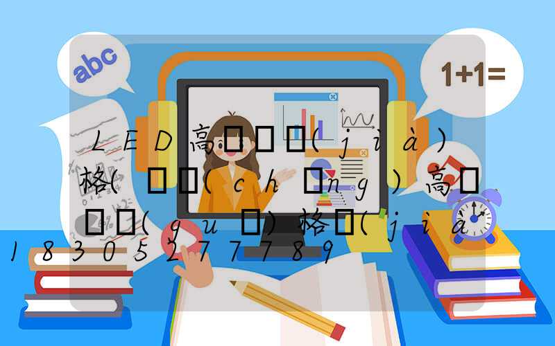 LED高桿燈價(jià)格(廣場(chǎng)高桿燈規(guī)格價(jià)格)