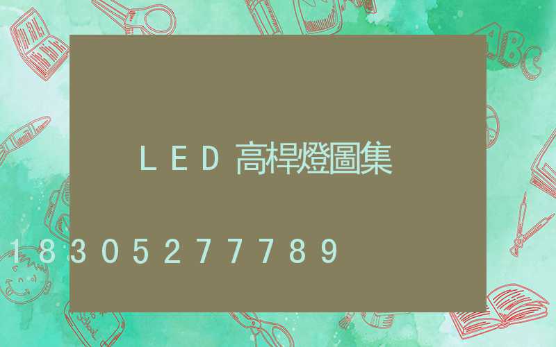 LED高桿燈圖集