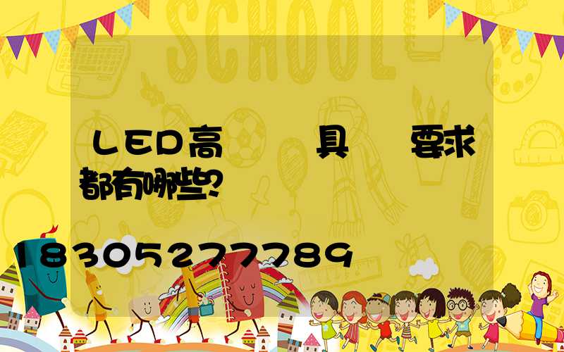 LED高桿燈燈具參數要求都有哪些？