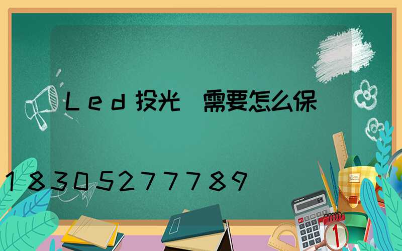Led投光燈需要怎么保養