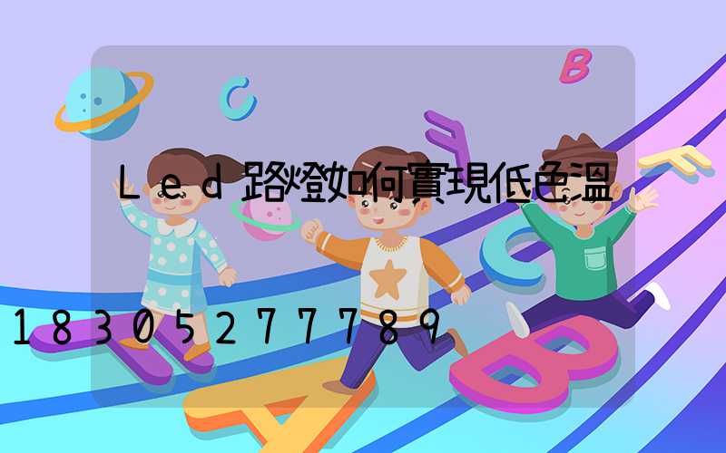Led路燈如何實現低色溫
