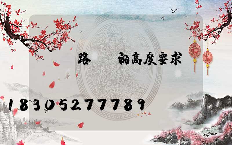 Led路燈桿的高度要求