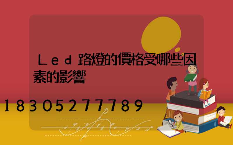 Led路燈的價格受哪些因素的影響