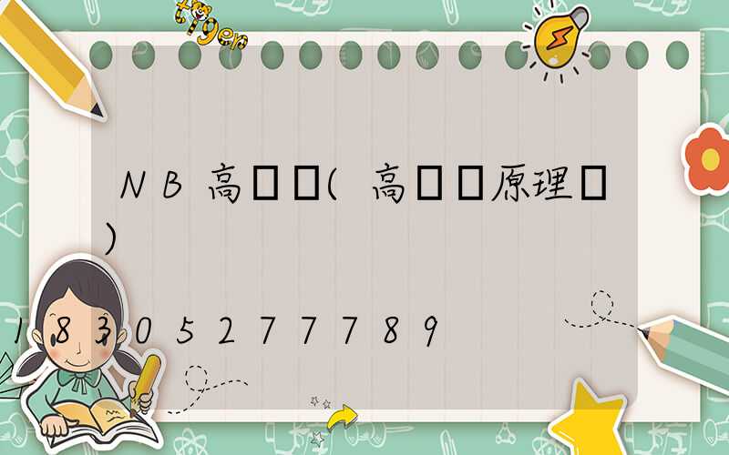 NB高桿燈(高桿燈原理圖)