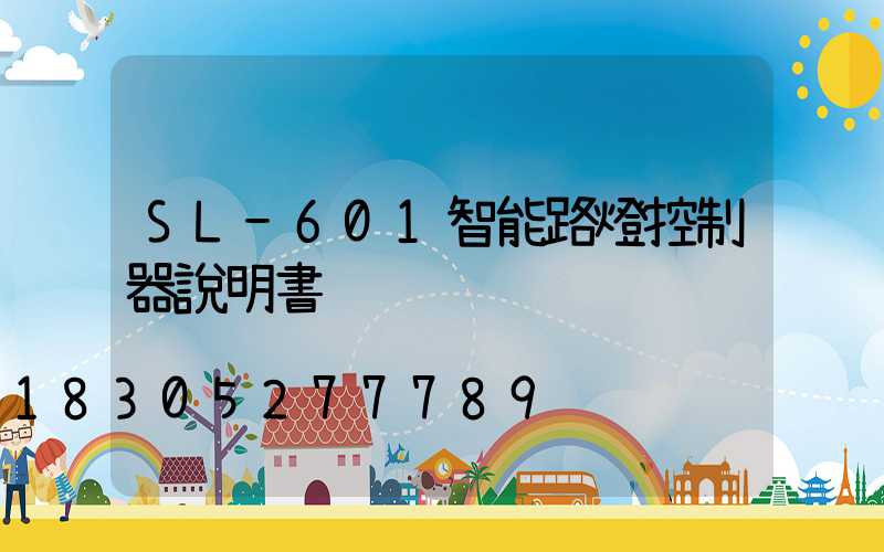 SL-601智能路燈控制器說明書