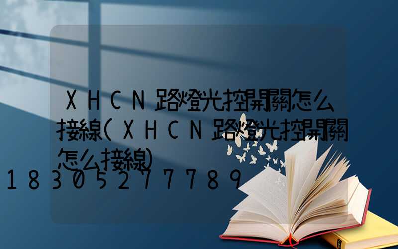 XHCN路燈光控開關怎么接線(XHCN路燈光控開關怎么接線)