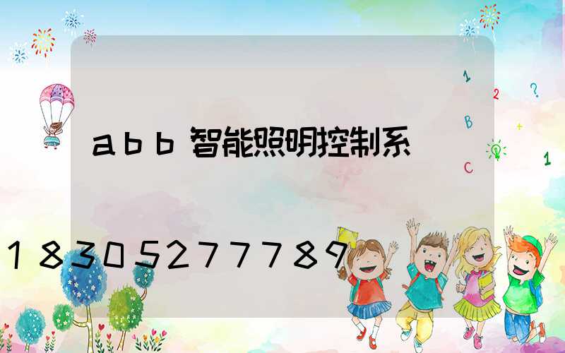 abb智能照明控制系統