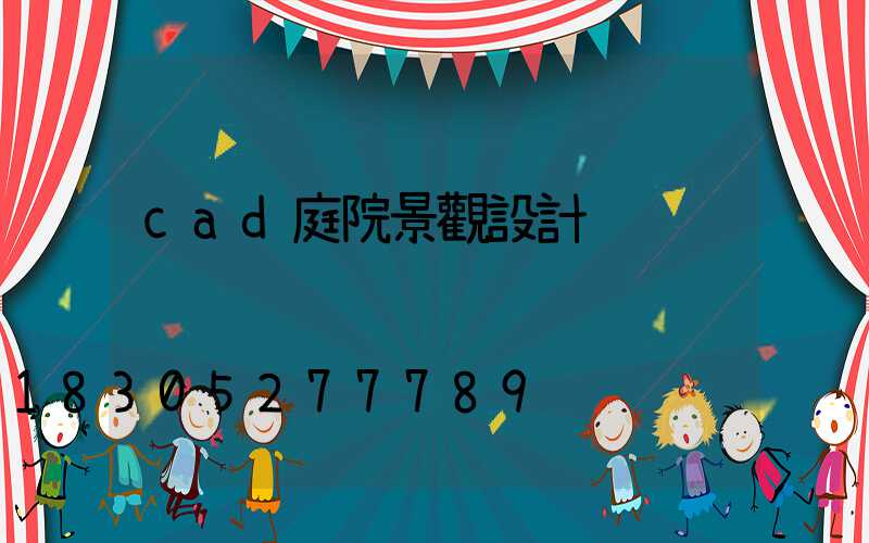 cad庭院景觀設計