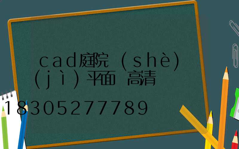 cad庭院設(shè)計(jì)平面圖高清
