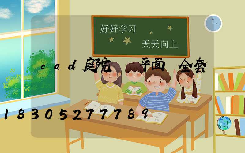 cad庭院設計平面圖全套