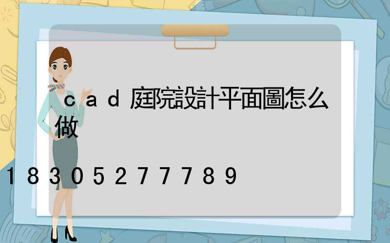 cad庭院設計平面圖怎么做