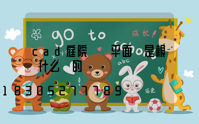 cad庭院設計平面圖是根據什么畫的