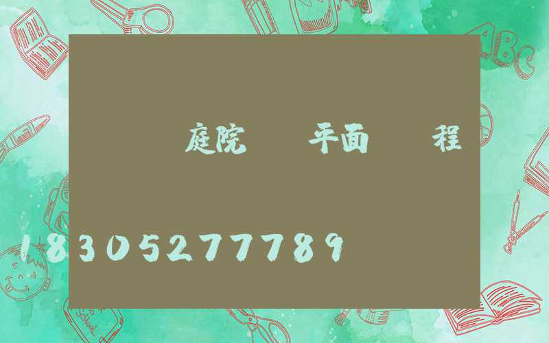 cad庭院設計平面圖課程設計